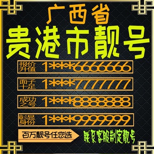 广西贵港好号手机号电话卡手机卡号码定制风水号全国通用靓号选号