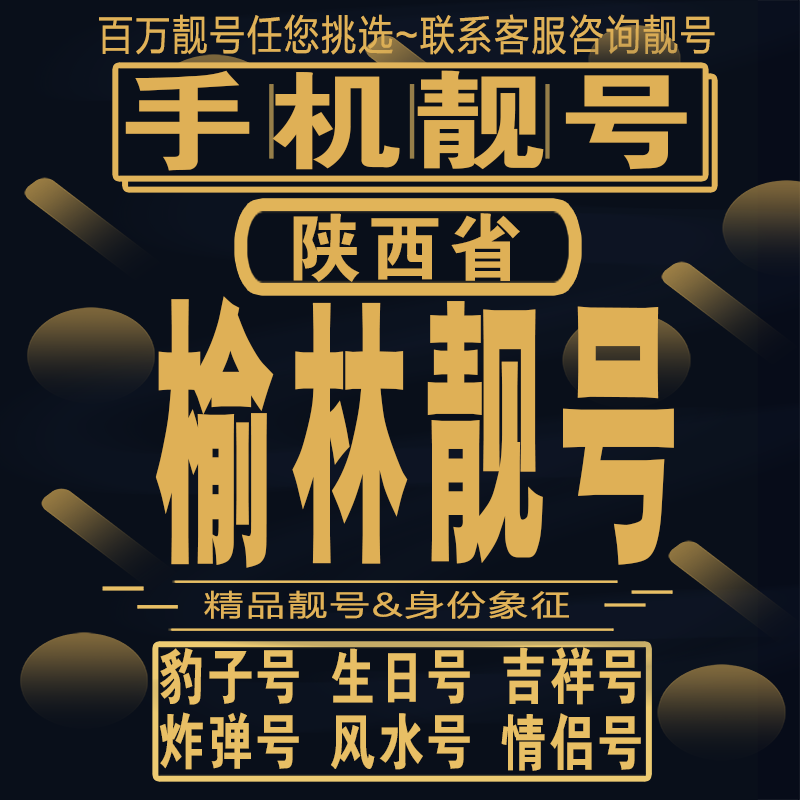 榆林吉祥手机选号好号亮号连号新卡靓号电话卡aa吉祥号码靓号定制
