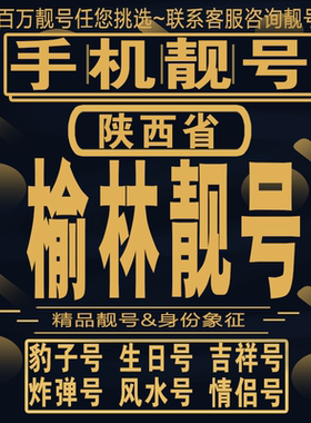 榆林吉祥手机选号好号亮号连号新卡靓号电话卡aa吉祥号码靓号定制