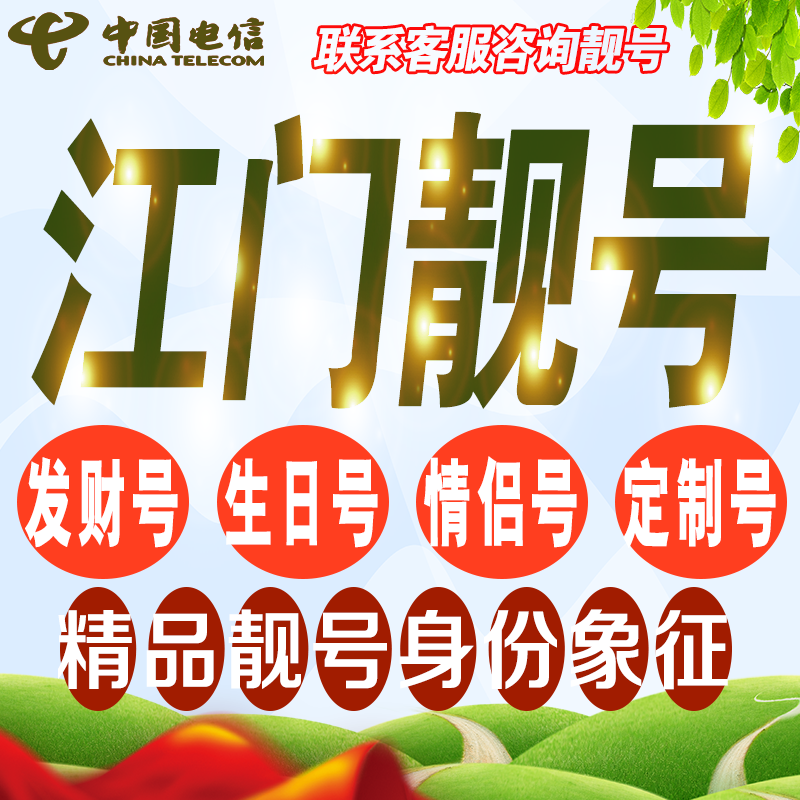 江门吉祥手机选号好号亮号连号新卡靓号电话卡号码卡靓号定制通用
