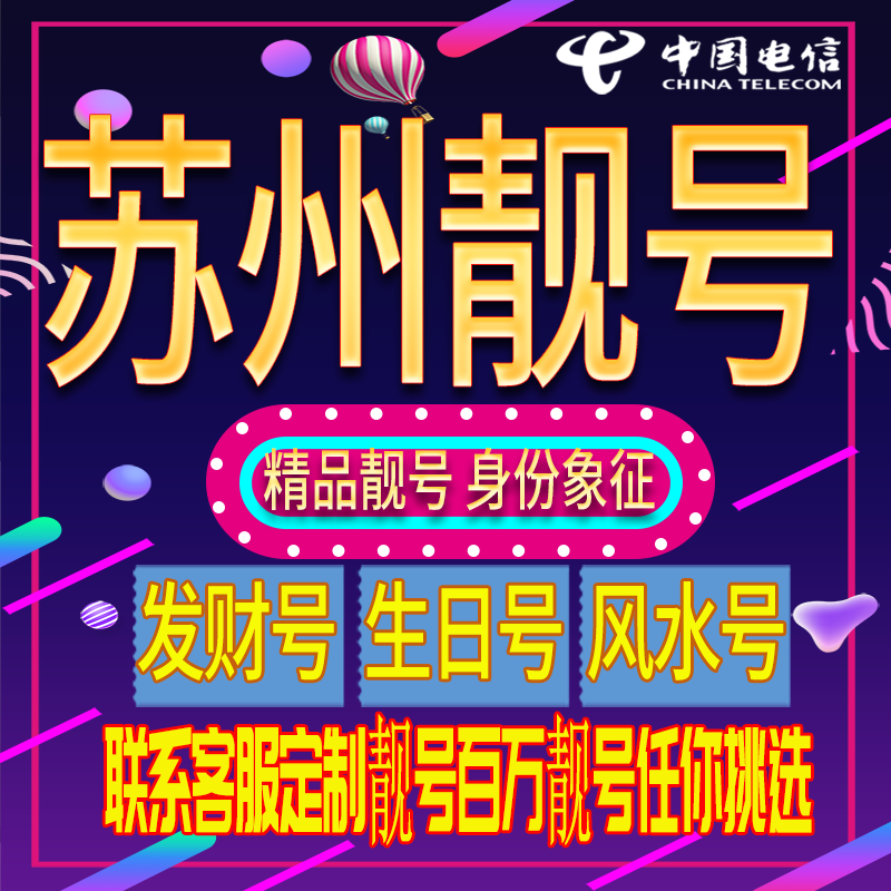 苏州好号手机号码吉祥靓号电话号码新手机卡靓号电话号卡全国通用