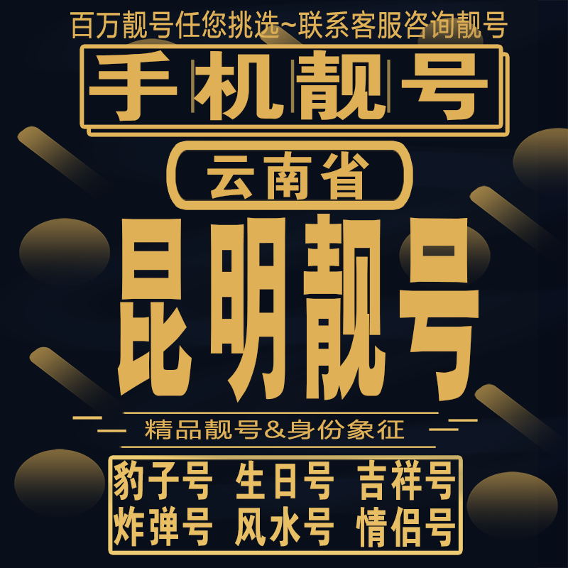 昆明吉祥手机选号好号亮号连号新卡靓号电话卡aa吉祥号码靓号定制