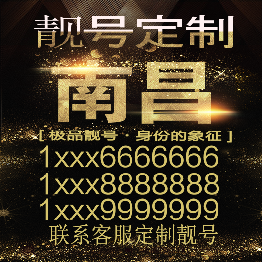 南昌吉祥手机选号好号靓号手机连号靓号靓号电话号码号码卡豹子号