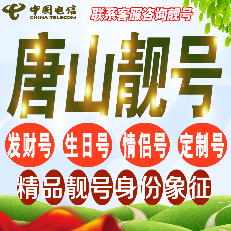 唐山吉祥手机选号好号亮号连号新卡靓号电话卡号码卡靓号定制通用