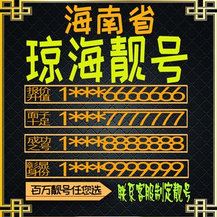 海南琼海好号手机号电话卡手机卡号码定制风水号全国通用靓号选号