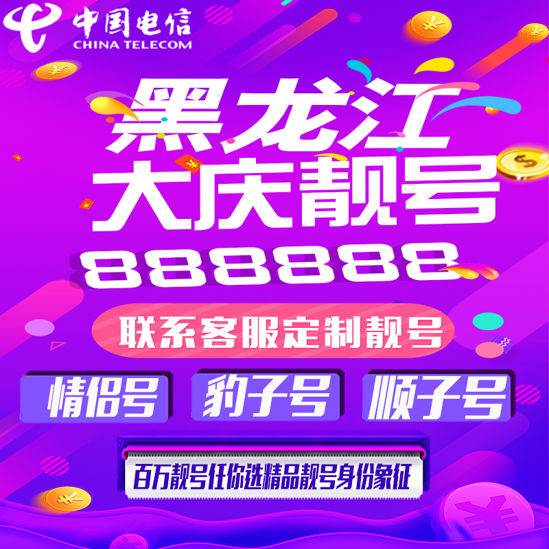 黑龙江大庆好号手机靓号手机卡吉祥靓号豹子号aaaa全国通用定制号