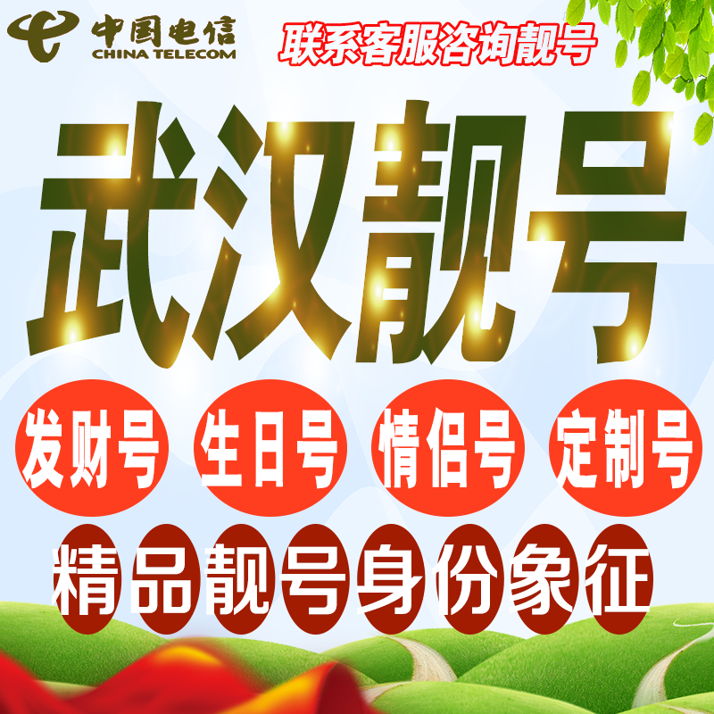 武汉吉祥手机选号好号亮号连号新卡靓号电话卡号码卡靓号定制通用