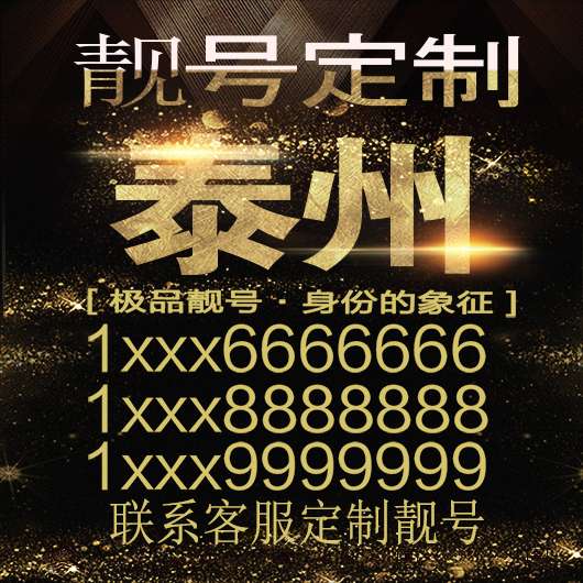 泰州吉祥手机选号好号靓号手机连号靓号靓号电话号码号码卡豹子号