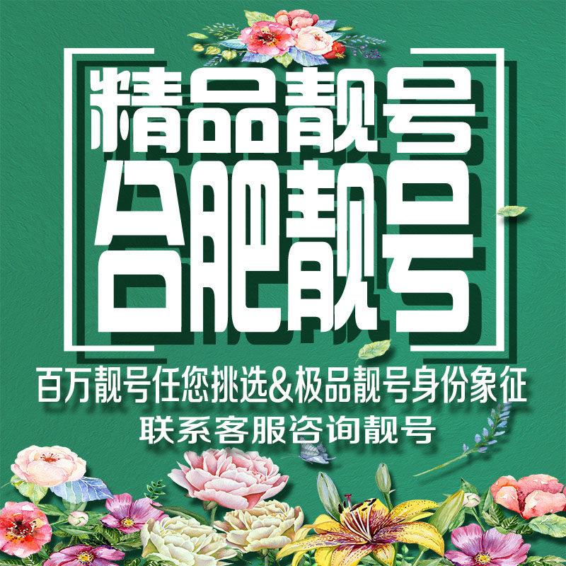 合肥吉祥手机好号好号亮号连号新卡靓号电话卡号码卡靓号定制通用
