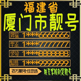 福建厦门好号手机号电话卡手机卡号码定制风水号全国通用靓号选号