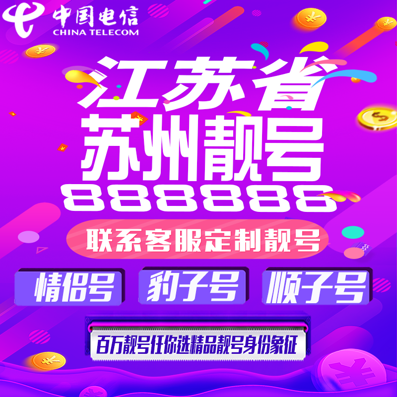 江苏苏州好号手机靓号手机卡吉祥靓号豹子号aaaa全国通用靓号定制