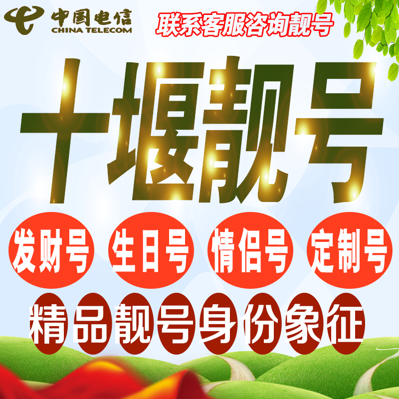 十堰吉祥手机选号好号亮号连号新卡靓号电话卡号码卡靓号定制通用