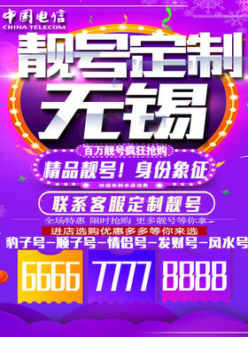 江苏无锡吉祥手机选号连号靓号手机卡靓号靓号吉祥号码定制号码卡