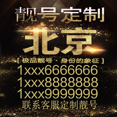 北京吉祥手机选号好号靓号手机连号靓号靓号电话号码号码卡豹子号