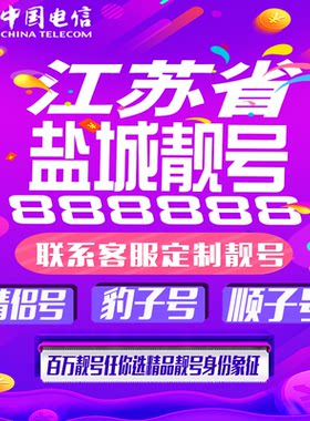 江苏盐城好号手机靓号手机卡吉祥靓号豹子号aaaa全国通用靓号定制