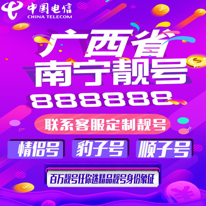 广西南宁好号手机靓号手机卡吉祥靓号豹子号aaaa全国通用靓号定制