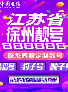 江苏徐州好号手机靓号手机卡吉祥靓号豹子号aaaa全国通用靓号定制