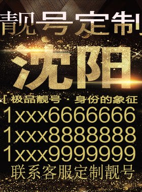 沈阳吉祥手机选号好号靓号手机连号选号靓号电话号码号码卡豹子号