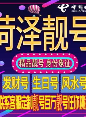 菏泽好号手机号码吉祥靓号电话号码新手机卡靓号电话号卡全国通用