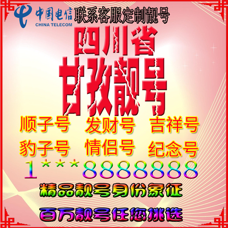 四川甘孜好号手机靓号aaaa全国通用靓号选号风水号手机卡电话号码