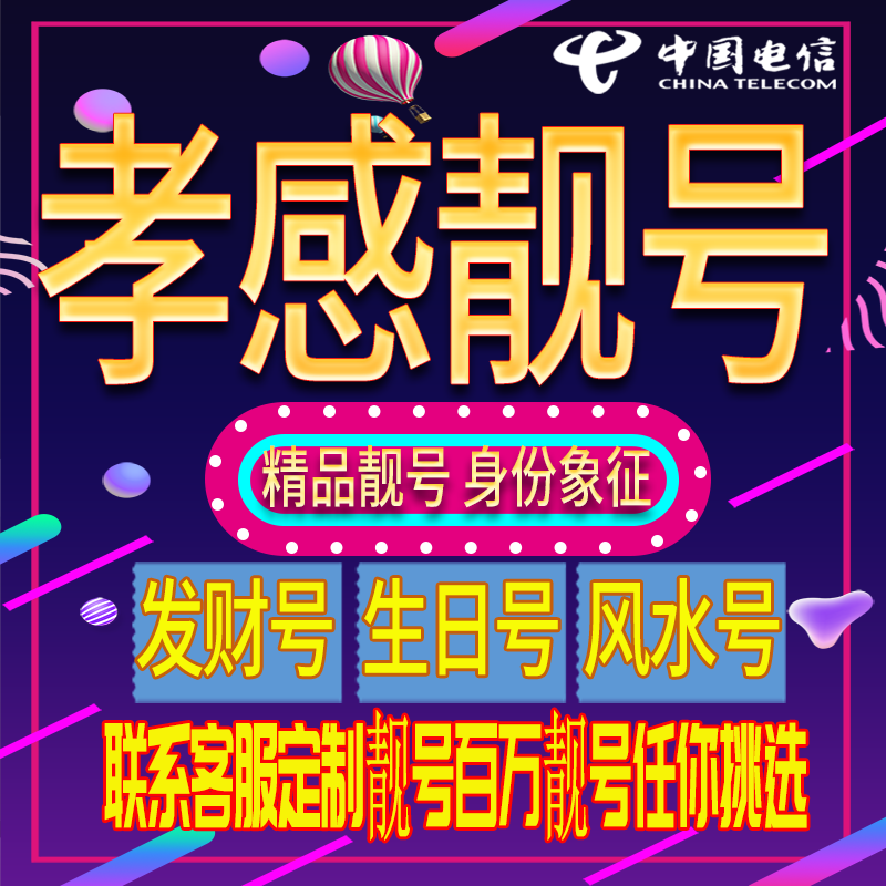 孝感好号手机号码吉祥靓号电话号码新手机卡靓号电话号卡全国通用