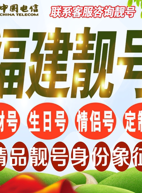 福建吉祥手机选号好号亮号连号新卡靓号电话卡号码卡靓号定制通用