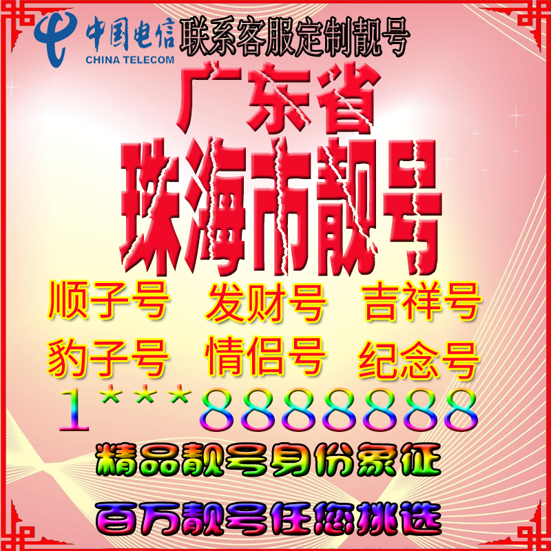 广东珠海好号手机靓号aaaa全国通用靓号选号风水号手机卡电话号码