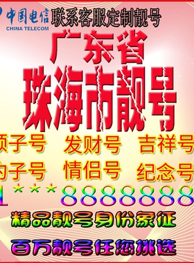 广东珠海好号手机靓号aaaa全国通用靓号选号风水号手机卡电话号码