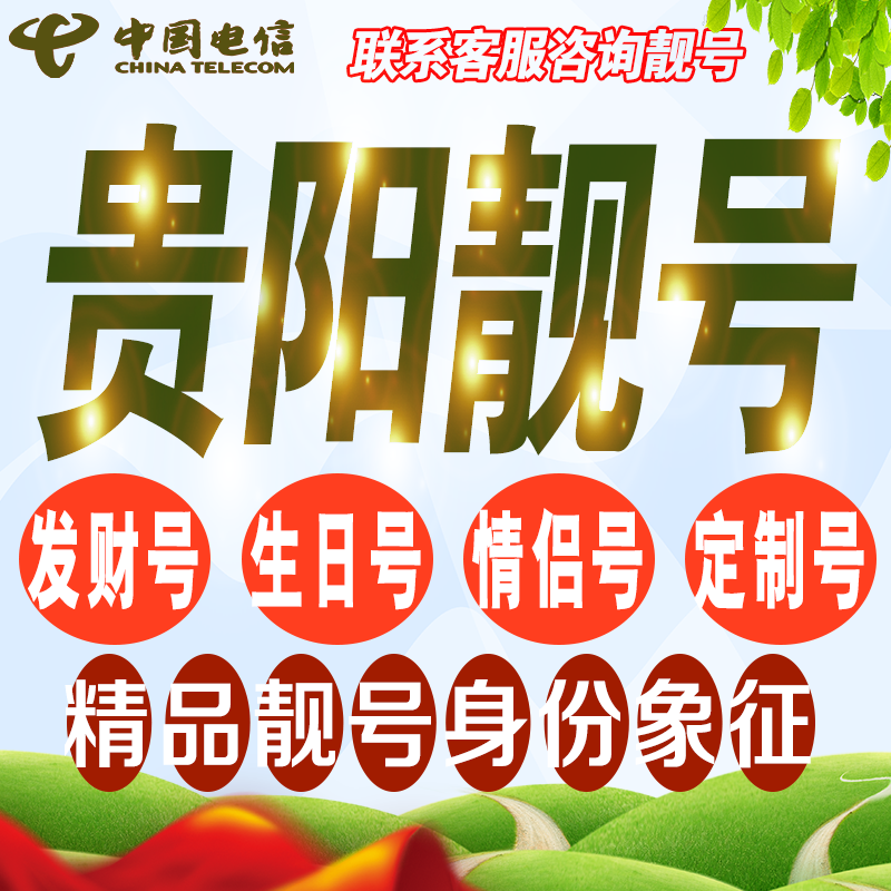 贵阳吉祥手机选号好号亮号连号新卡靓号电话卡号码卡靓号定制通用
