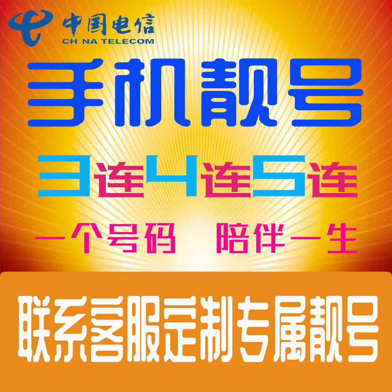 手机靓号手机卡电话卡手机号码五连六连号顺子号全国通用靓号定制