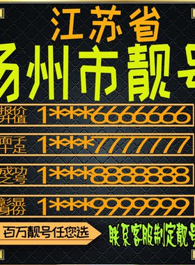 江苏扬州连号手机号电话卡手机卡号码定制风水号全国通用靓号选号