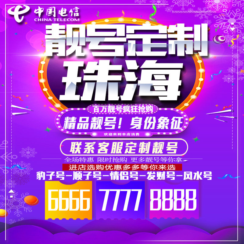 广东珠海吉祥手机选号连号靓号手机卡靓号靓号吉祥号码定制号码卡