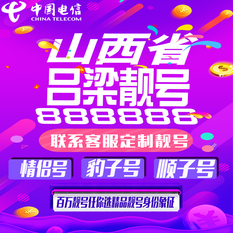 山西吕梁好号手机靓号手机卡吉祥靓号豹子号aaaa全国通用靓号定制