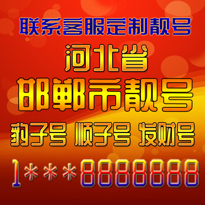 河北邯郸吉祥靓号好号手机号定制靓号手机号码手机卡发财号情侣号