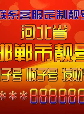 河北邯郸吉祥靓号好号手机号定制靓号手机号码手机卡发财号情侣号