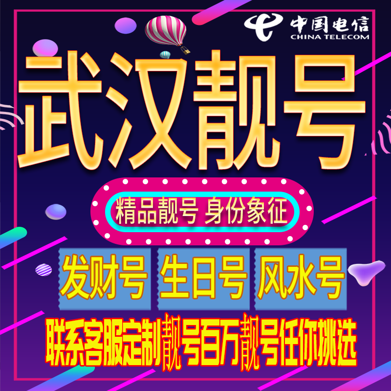 武汉好号手机号码吉祥靓号电话号码新手机卡靓号电话号卡全国通用