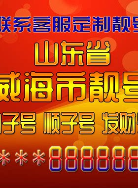 山东威海吉祥靓号好号手机号定制靓号手机号码手机卡发财号情侣号