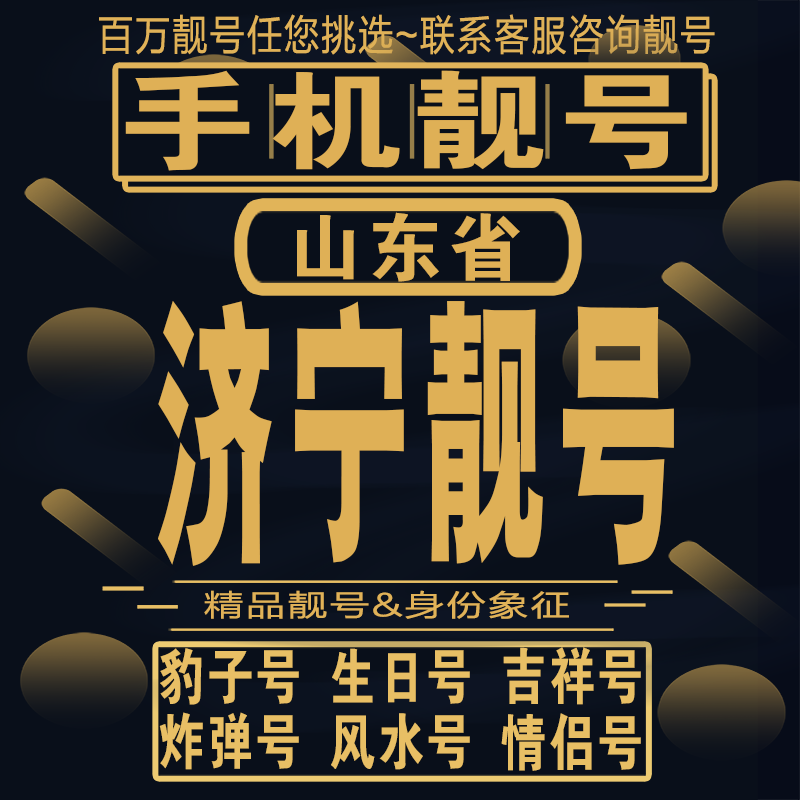 济宁吉祥手机选号好号亮号连号新卡靓号电话卡aa吉祥号码靓号定制