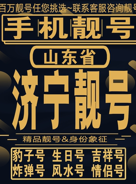 济宁吉祥手机选号好号亮号连号新卡靓号电话卡aa吉祥号码靓号定制