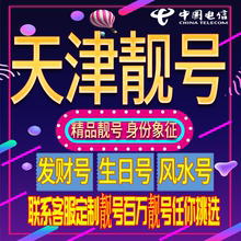 天津好号手机号码吉祥靓号电话号码新手机卡靓号电话号卡全国通用