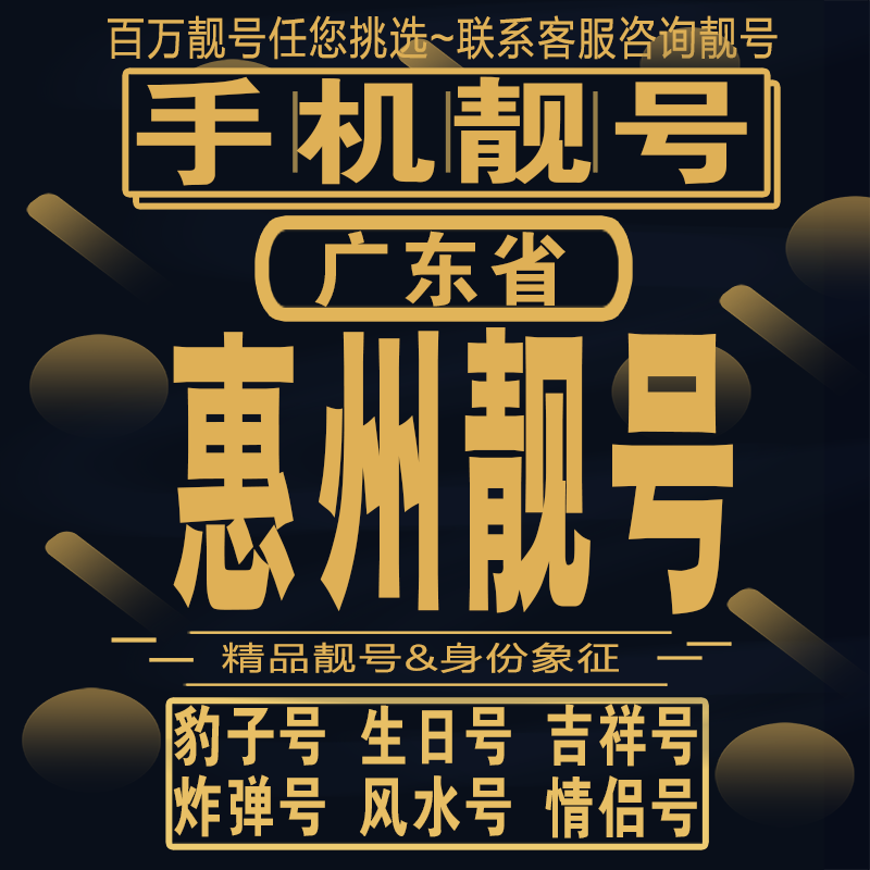 惠州吉祥手机选号好号亮号连号新卡靓号电话卡aa吉祥号码靓号定制