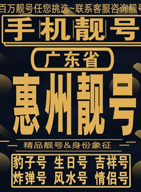 惠州吉祥手机选号好号亮号连号新卡靓号电话卡aa吉祥号码靓号定制