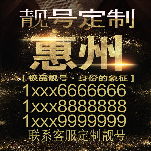 惠州吉祥手机选号好号靓号手机连号靓号靓号电话号码号码卡豹子号