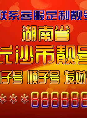 湖南长沙吉祥靓号好号手机号定制靓号手机号码手机卡发财号情侣号