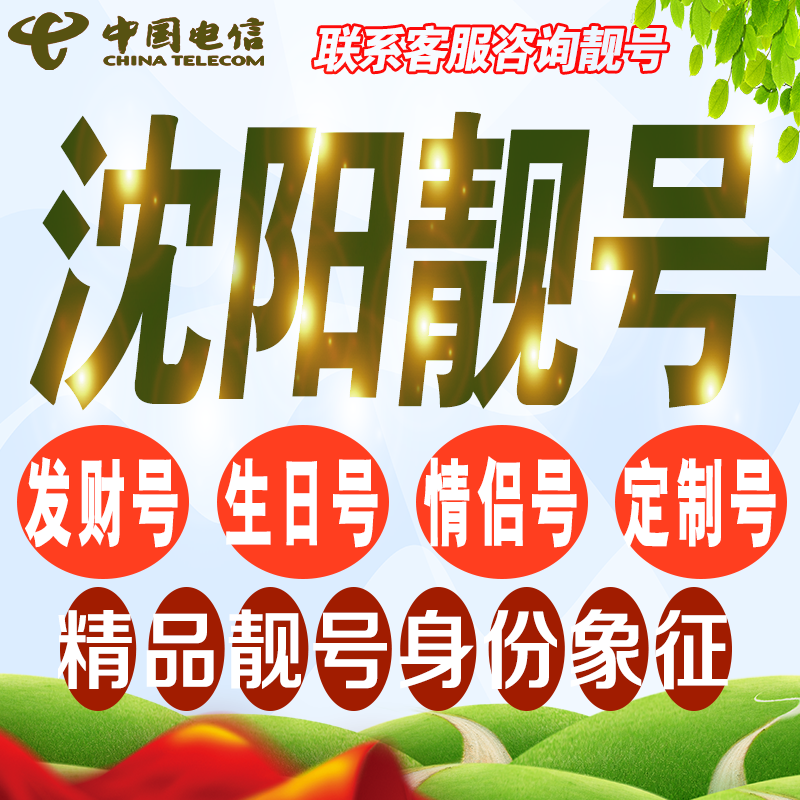 沈阳吉祥手机选号好号亮号连号新卡靓号电话卡号码卡靓号定制通用