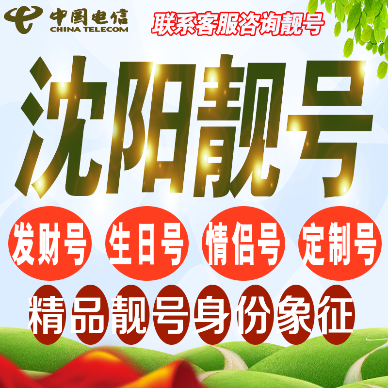 沈阳吉祥手机选号好号亮号连号新卡靓号电话卡号码卡本地定制通用 手机号码/套餐/增值业务 中国电信新号码套餐 原图主图