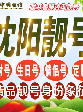 沈阳吉祥手机选号好号亮号连号新卡靓号电话卡号码卡靓号定制通用