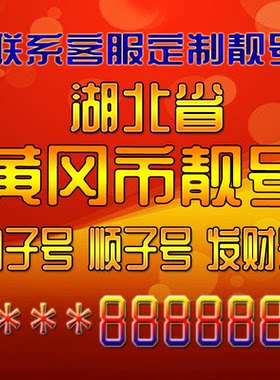 湖北黄冈吉祥靓号好号手机号定制靓号手机号码手机卡发财号情侣号