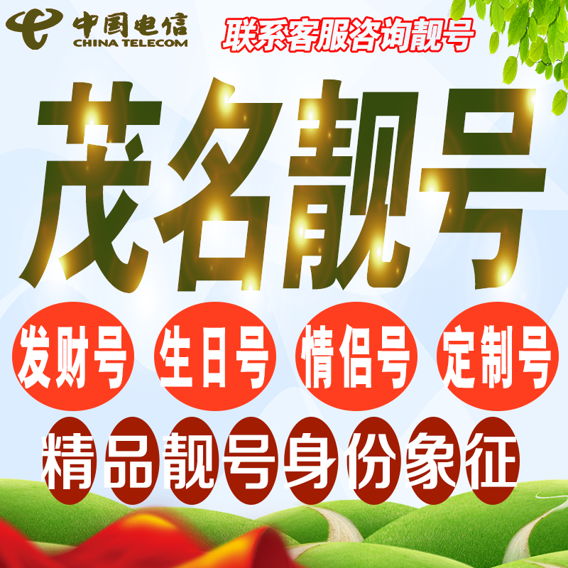 茂名吉祥手机选号好号亮号连号新卡靓号电话卡号码卡靓号定制通用