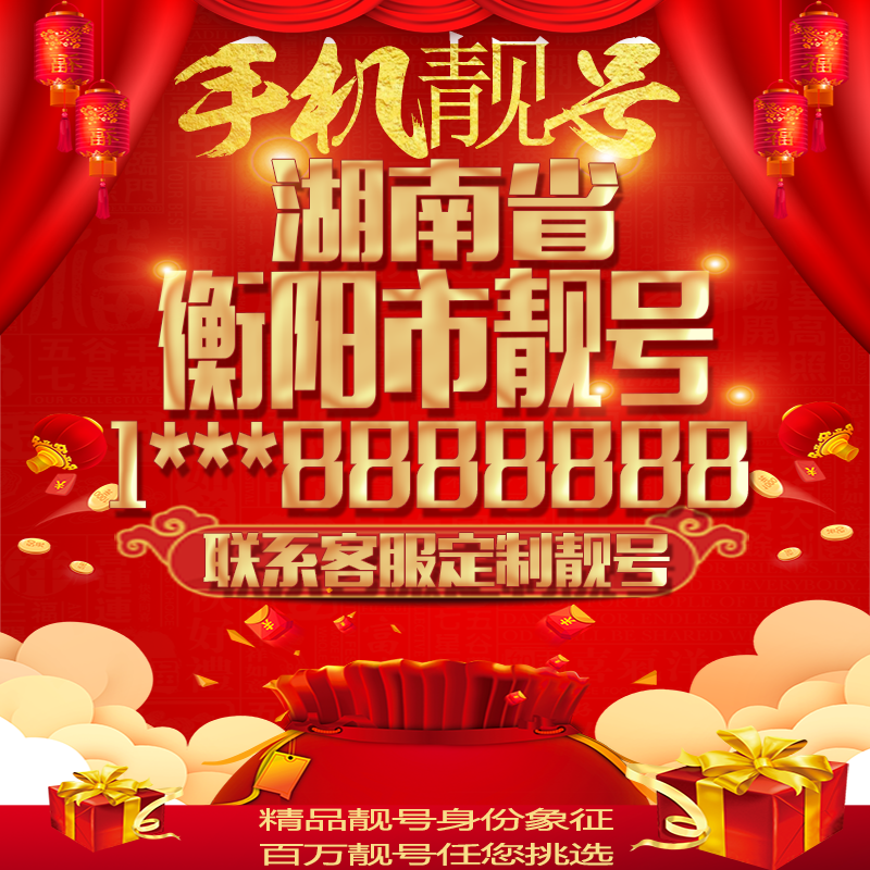 湖南衡阳好号手机号吉祥靓号定制豹子号手机靓号全国通用靓号选号